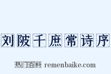 刘陂千庶常诗序是什么意思的图片
